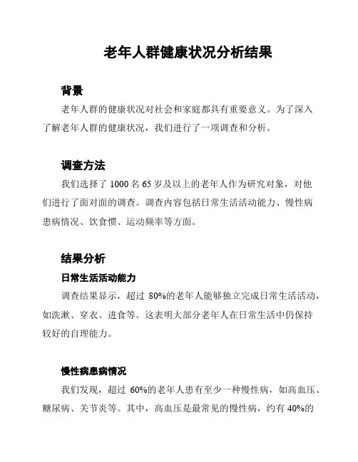 老年人群健康状况分析结果
