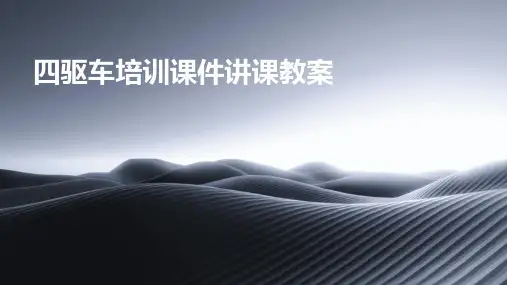四驱车培训课件讲课教案