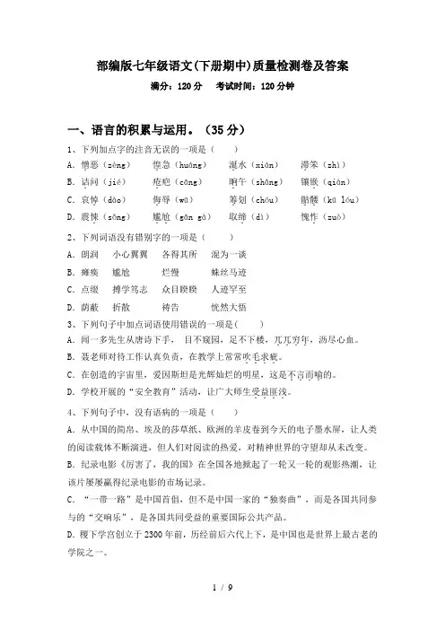 部编版七年级语文(下册期中)质量检测卷及答案