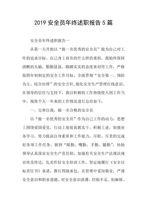 2019安全员年终述职报告5篇