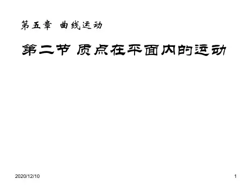 第二节 质点在平面内的运动(上)PPT教学课件