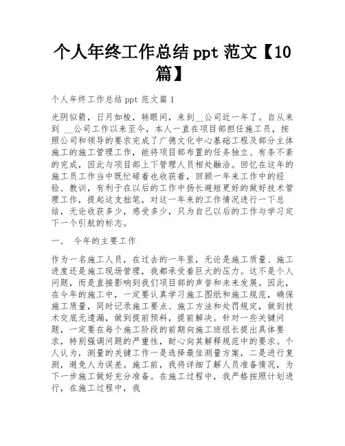 个人年终工作总结ppt范文【10篇】