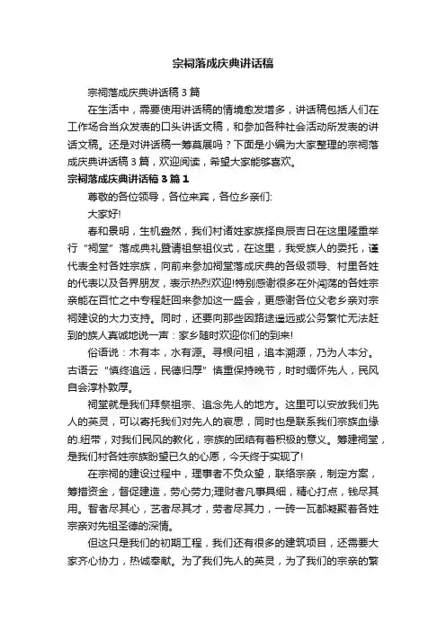 宗祠落成庆典讲话稿3篇