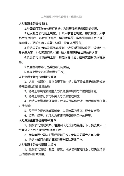 人力资源主管岗位说明书（通用5篇）