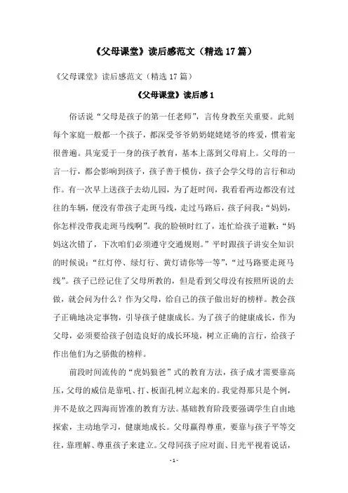 《父母课堂》读后感范文(精选17篇)