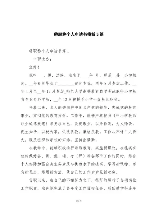 聘职称个人申请书模板5篇