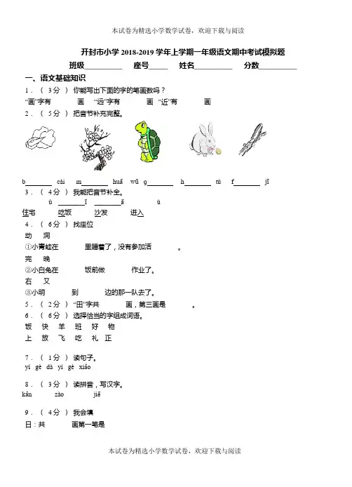 开封市小学2018-2019学年上学期一年级语文期中考试模拟题