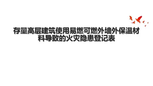 存量高层建筑使用易燃可燃外墙外保温材料导致的火灾隐患登记表