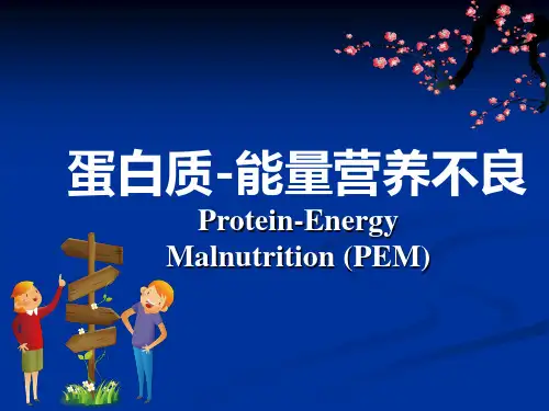 蛋白质能量营养不良ppt课件