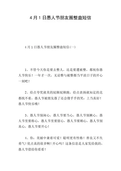 4月1日愚人节朋友圈整蛊短信