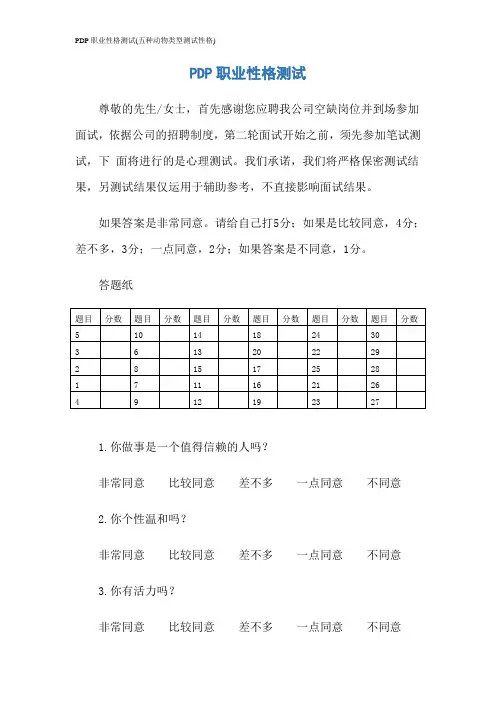 PDP职业性格测试(五种动物类型测试性格)