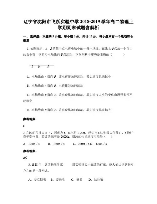 辽宁省沈阳市飞跃实验中学2018-2019学年高二物理上学期期末试题含解析