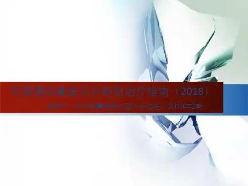 中国慢性鼻窦炎诊断和治疗指南(2018)