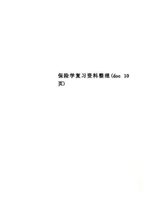 保险学复习资料整理(doc 10页)