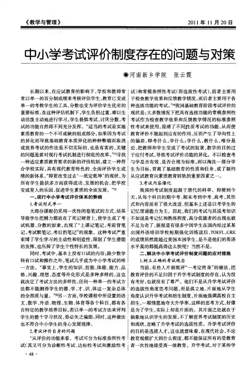 中小学考试评价制度存在的问题与对策