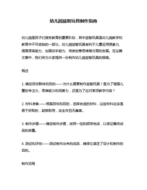 幼儿园益智玩具制作指南