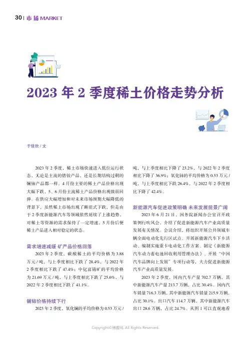 2023_年2季度稀土价格走势分析