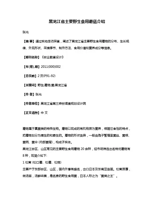 黑龙江省主要野生食用蘑菇介绍