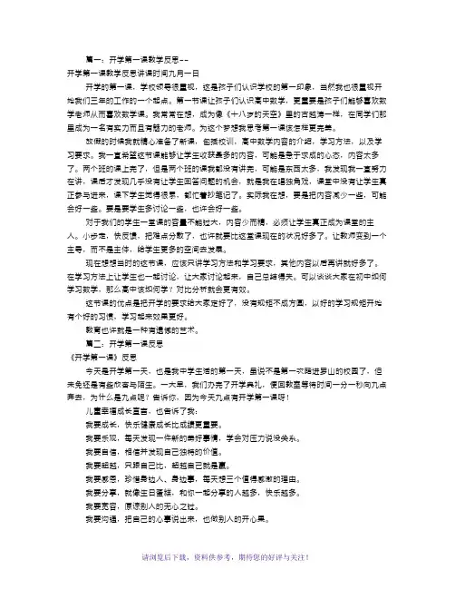 开学第一课教学反思(共11篇)