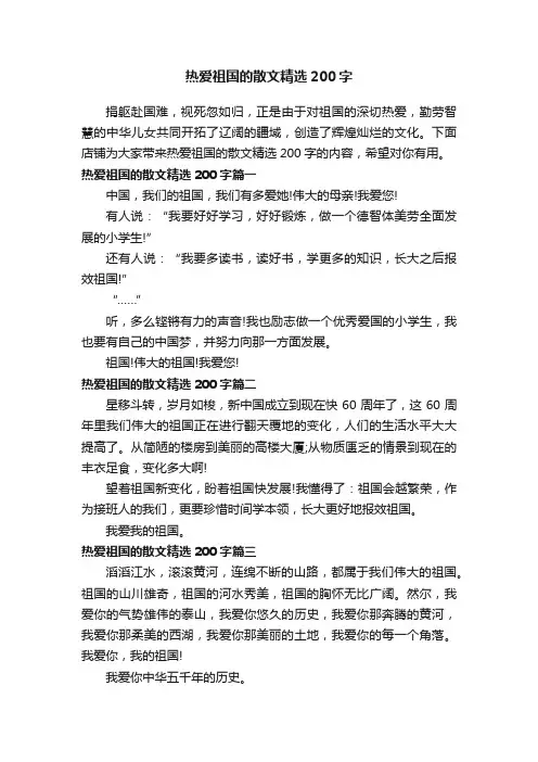 热爱祖国的散文精选200字