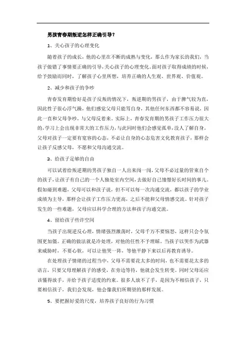 男孩青春期叛逆怎样正确引导？