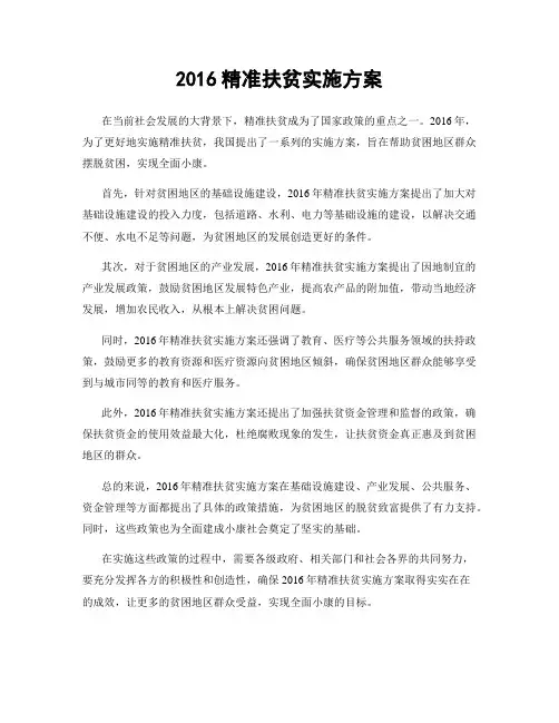 2016精准扶贫实施方案