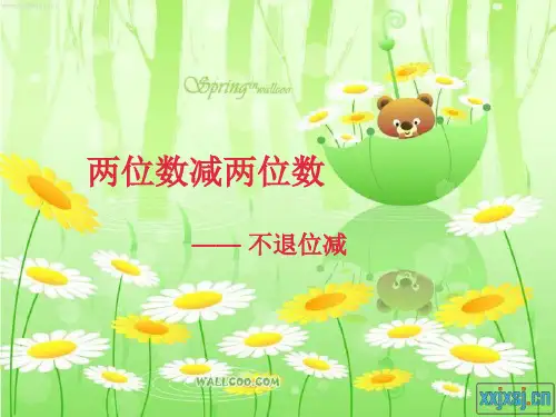 小学-数学-人教版(2014秋)-二年级上册-两位数减两位数(不退位减) 课件