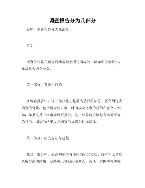 调查报告分为几部分