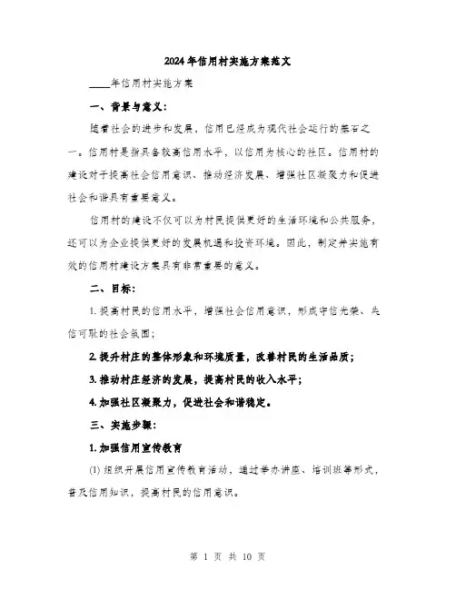 2024年信用村实施方案范文(三篇)