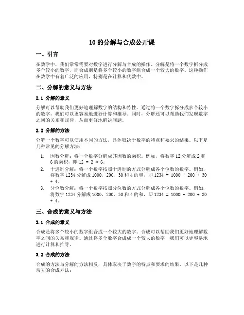10的分解与合成公开课