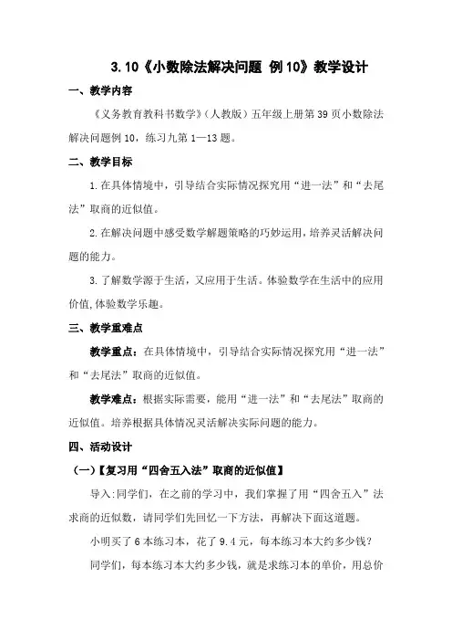 人教版数学五年级上册第三单元3.10《小数除法解决问题 例10》教学设计