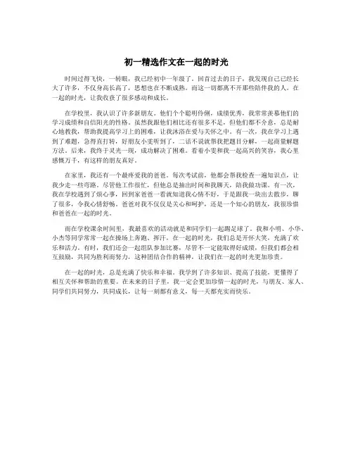初一精选作文在一起的时光