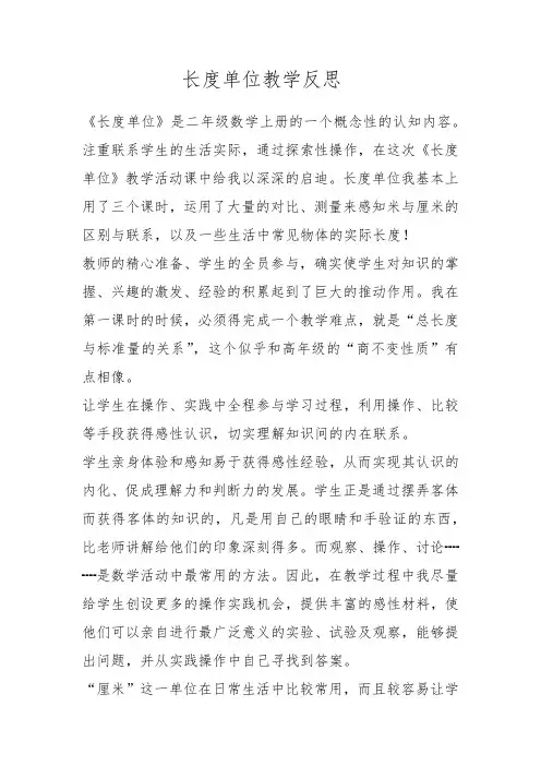 长度单位教学反思 2