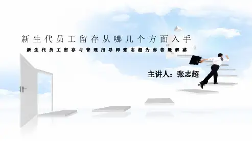 新生代员工留存从哪几个方面入手-16页文档资料