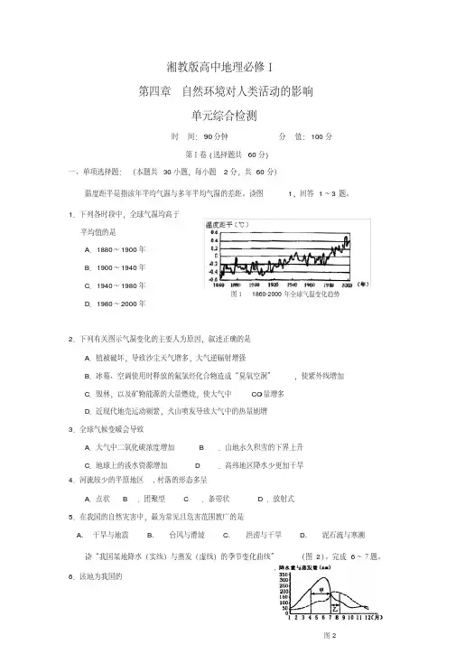 (湘教版高中地理必修Ⅰ)第四章自然环境对人类活动的影响单元综合检测