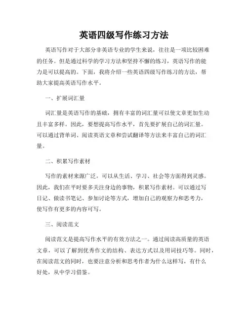 英语四级写作练习方法