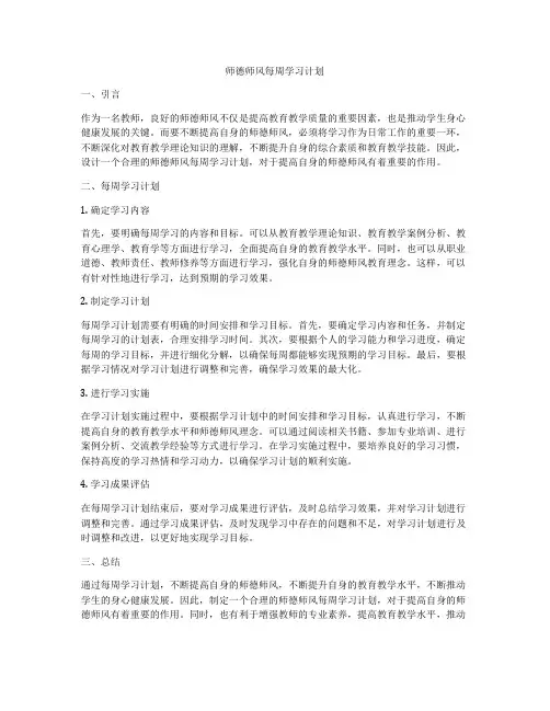 师德师风每周学习计划