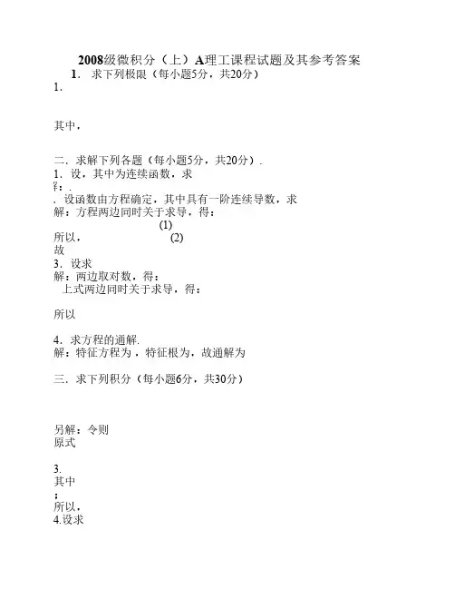2008级微积分上(A)试题及其参考答案