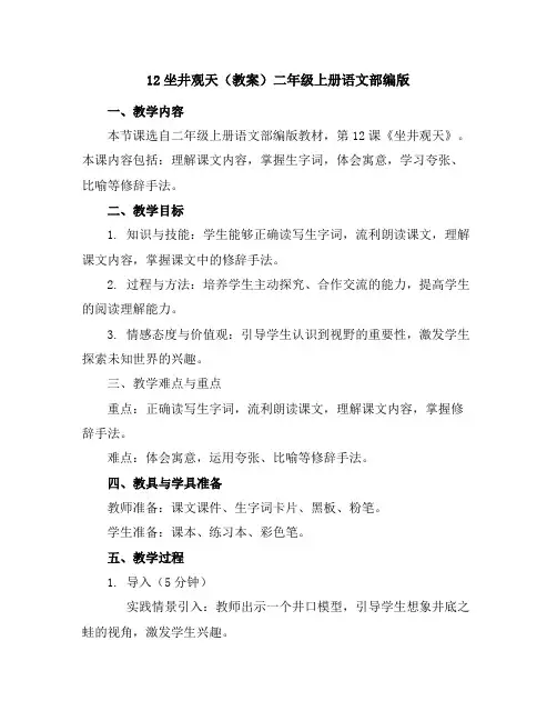 12坐井观天(教案)二年级上册语文部编版