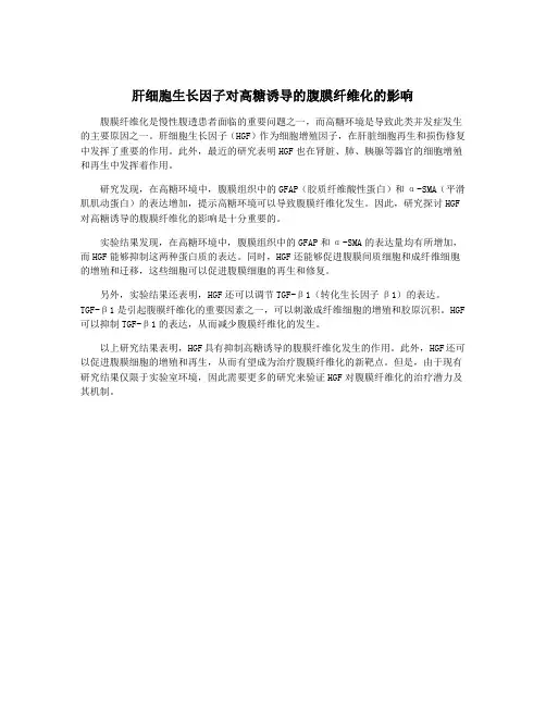 肝细胞生长因子对高糖诱导的腹膜纤维化的影响