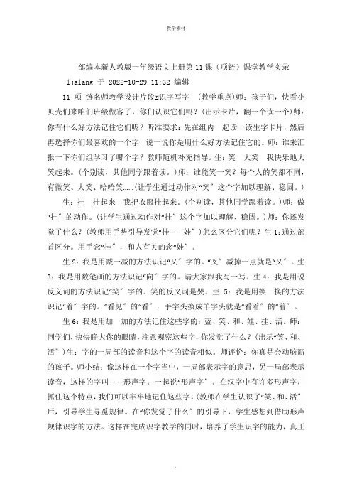部编本新人教版一年级语文上册第课《项链》课堂教学实录