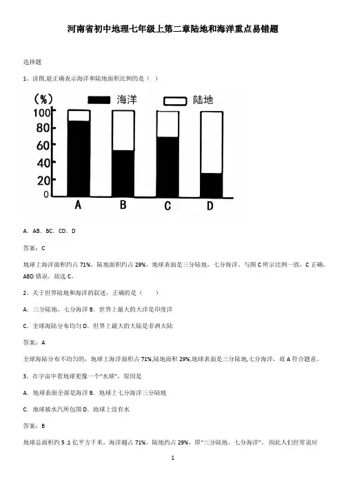 河南省初中地理七年级上第二章陆地和海洋重点易错题