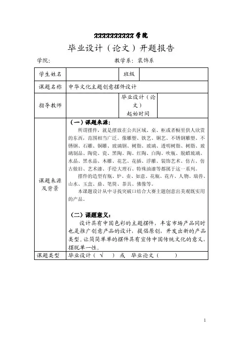 毕业设计（论文）开题报告-中华文化主题创意摆件设计