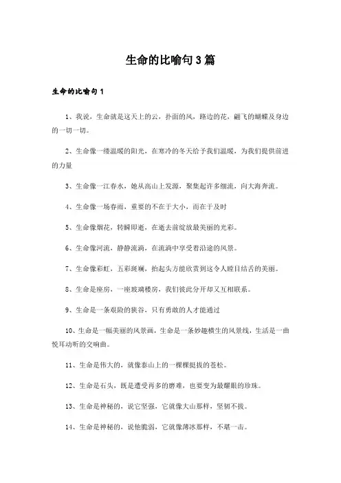 生命的比喻句3篇