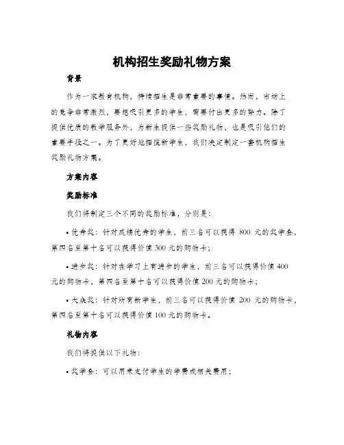 机构招生奖励礼物方案