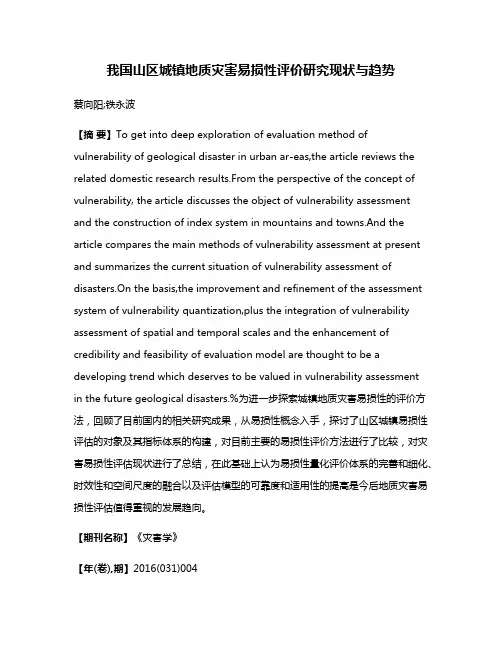 我国山区城镇地质灾害易损性评价研究现状与趋势