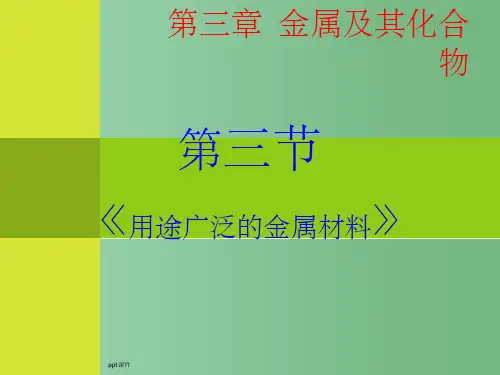 高中化学 3-3《用途广泛的金属材料》 新人教版必修1