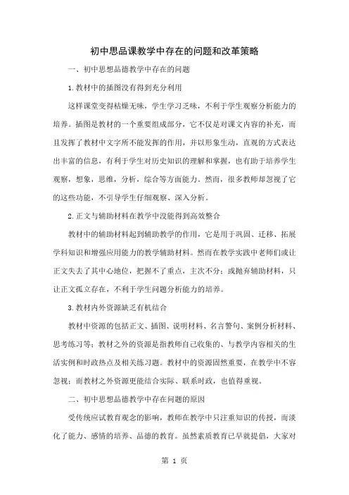 初中思品课教学中存在的问题和改革策略5页