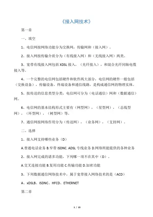 《接入网技术》复习章节题型,含答案