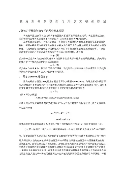 麦克斯韦尔模型与开尔文模型综述